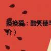 換換愛：酷天使與假王子（關于換換愛：酷天使與假王子簡介）