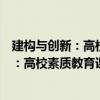 建構與創新：高校素質教育課程建設研究（關于建構與創新：高校素質教育課程建設研究介紹）