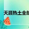 天涯熱土全部演員表（天涯熱土演員盤點）