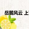 岳麓風云 上下（關于岳麓風云 上下簡介）