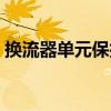 換流器單元保護（關于換流器單元保護簡介）