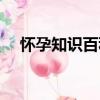 懷孕知識百科（關于懷孕知識百科介紹）