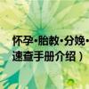 懷孕·胎教·分娩·育兒速查手冊（關于懷孕·胎教·分娩·育兒速查手冊介紹）