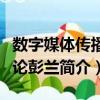 數字媒體傳播概論彭蘭（關于數字媒體傳播概論彭蘭簡介）
