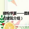建構華夏——圖解中國古建筑（關于建構華夏——圖解中國古建筑介紹）