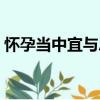 懷孕當中宜與忌（關于懷孕當中宜與忌介紹）