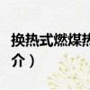 換熱式燃煤熱風爐（關于換熱式燃煤熱風爐簡介）