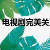 電視劇完美關系大結局（結局是什么這部劇）
