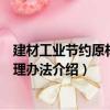 建材工業節約原材料管理辦法（關于建材工業節約原材料管理辦法介紹）