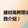 建材高教理論與實踐（關于建材高教理論與實踐介紹）