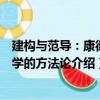 建構與范導：康德哲學的方法論（關于建構與范導：康德哲學的方法論介紹）