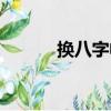 換八字帖（關于換八字帖簡介）