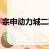 宗申動力城二期（關于宗申動力城二期介紹）