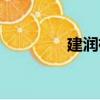 建潤楠（關于建潤楠介紹）