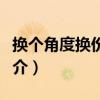 換個角度換份心情（關于換個角度換份心情簡介）