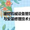 建材機械設備管理與安裝修理技術（關于建材機械設備管理與安裝修理技術介紹）