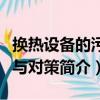 換熱設備的污垢與對策（關于換熱設備的污垢與對策簡介）