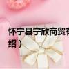 懷寧縣寧欣商貿有限公司（關于懷寧縣寧欣商貿有限公司介紹）