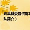 岷縣縣委宣傳部志愿服務隊（關于岷縣縣委宣傳部志愿服務隊簡介）