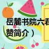 岳麓書院六君子序贊（關于岳麓書院六君子序贊簡介）