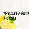 懷孕坐月子實用知識大百科（關于懷孕坐月子實用知識大百科介紹）
