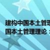 建構中國本土管理理論：話語權 啟示錄與真理（關于建構中國本土管理理論：話語權 啟示錄與真理介紹）