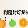 利是封燈籠制作方法（利是封燈籠的制作方法）