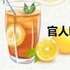 官人啊（關于官人啊介紹）