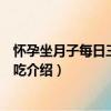懷孕坐月子每日三餐怎么吃（關于懷孕坐月子每日三餐怎么吃介紹）
