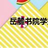 岳麓書院學規（關于岳麓書院學規簡介）