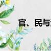 官、民與法（關于官、民與法介紹）