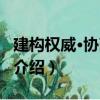 建構權威·協商規范（關于建構權威·協商規范介紹）