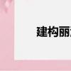 建構麗江（關于建構麗江介紹）