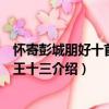 懷寄彭城朋好十首之七王十三（關于懷寄彭城朋好十首之七王十三介紹）