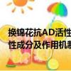 換錦花抗AD活性成分及作用機制研究（關于換錦花抗AD活性成分及作用機制研究簡介）