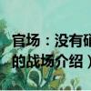 官場：沒有硝煙的戰場（關于官場：沒有硝煙的戰場介紹）