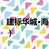 建標華城·海琴灣（關于建標華城·海琴灣介紹）
