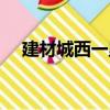 建材城西一里（關于建材城西一里介紹）