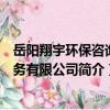 岳陽翔宇環保咨詢服務有限公司（關于岳陽翔宇環保咨詢服務有限公司簡介）