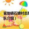 官地鎮石塘村志愿者服務隊（關于官地鎮石塘村志愿者服務隊介紹）