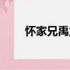 懷家兄禹立（關于懷家兄禹立介紹）