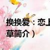換換愛：戀上拽校草（關于換換愛：戀上拽校草簡介）