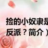 撿的小奴隸是大反派？（關于撿的小奴隸是大反派？簡介）