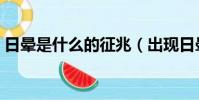日暈是什么的征兆(出現日暈是什么的征兆)