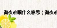 徹夜難眠什么意思(徹夜難眠成語的意思)