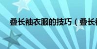 疊長袖衣服的技巧(疊長袖衣服的方法)