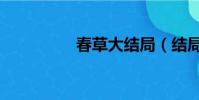 春草大結局(結局介紹)