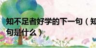 知不足者好學的下一句(知不足者好學的下一句是什么)