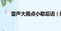 雷聲大雨點小歇后語(歇后語大全)