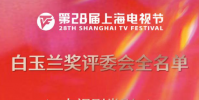 第28屆上海電視節白玉蘭獎評委會全名單公布